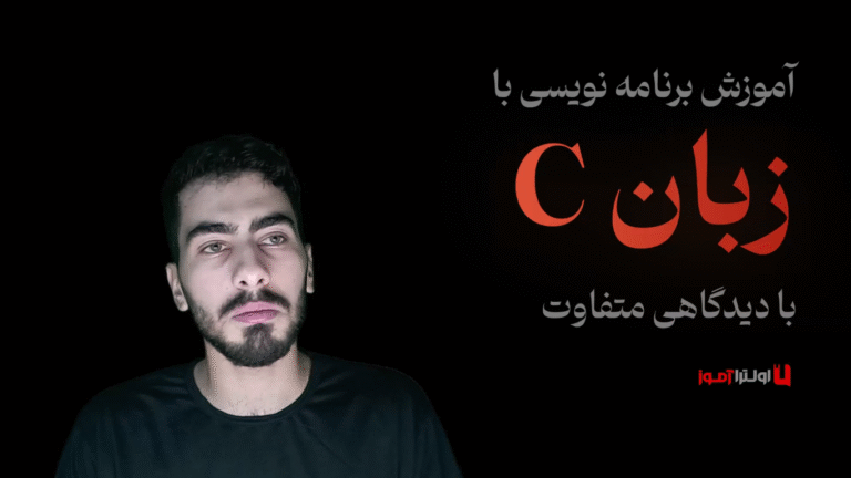 آموزش برنامه نویسی با زبان C (با دیدگاهی متفاوت)