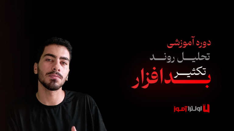 دوره تحلیل روند تکثیر بدافزار با زبان C (برای تیم قرمز)