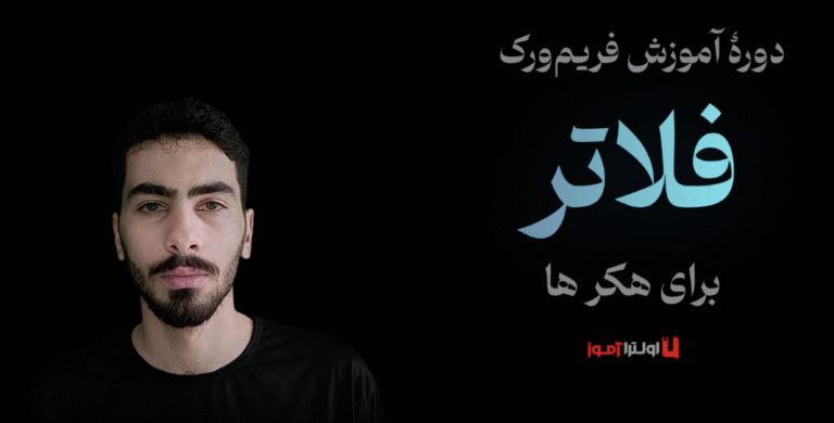 آموزش فریمورک فلاتر (Flutter) برای هکرها