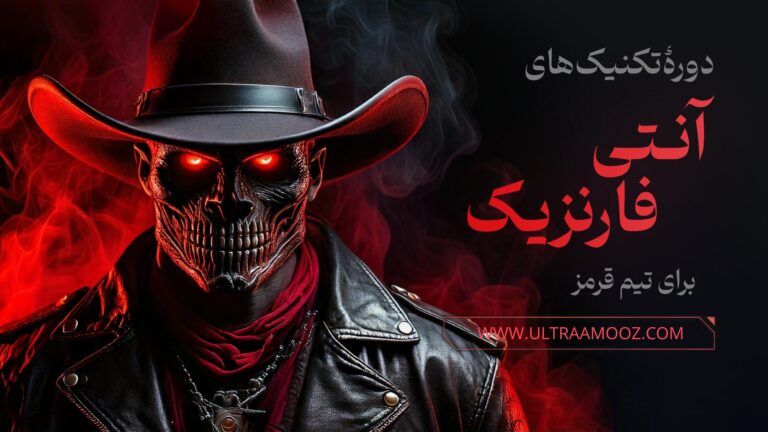 دوره آموزش تکنیک های آنتی فارنزیک (Anti Forensic) برای تیم قرمز