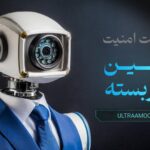 ابزار تست امنیت دوربین های مداربسته (مدار امن)