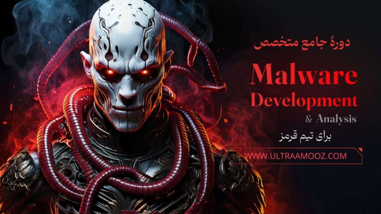 دوره آموزش تیم قرمز:‌ [Malware Development]