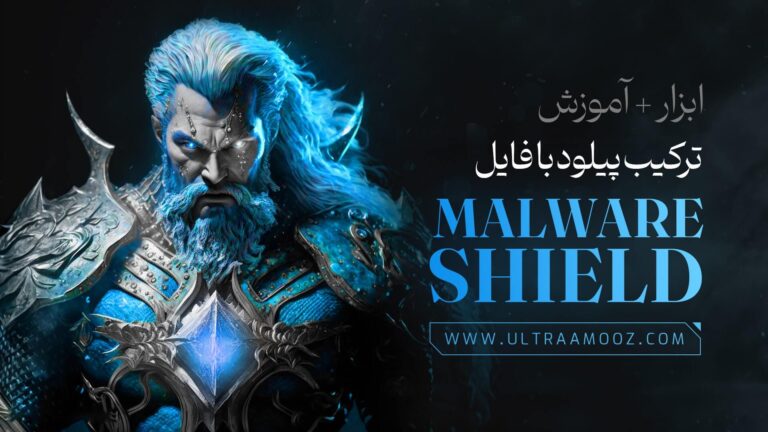 ابزار ترکیب پیلود با فایل (Malware Shield)
