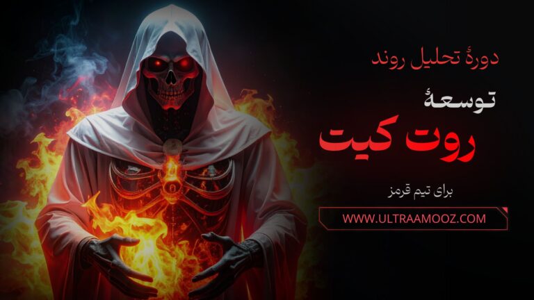 دوره تحلیل روند توسعه روت کیت (RootKit) برای تیم قرمز